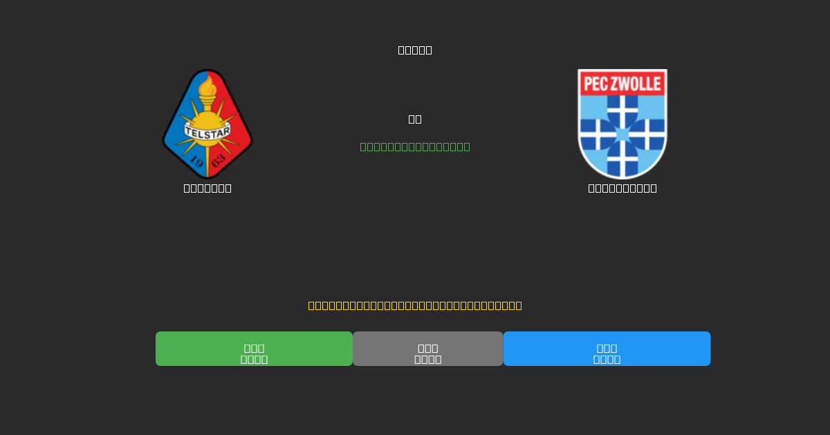 Telstar vs PEC Zwolle - Bezplatné AI Predpovede, Tipy na Stávkovanie a Kurzy