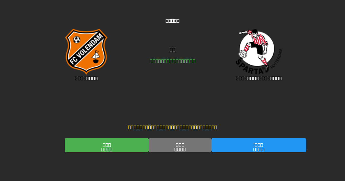 Volendam vs Sparta Rotterdam - Bezplatné AI Futbalové Predpovede s 80%+ Presnosťou