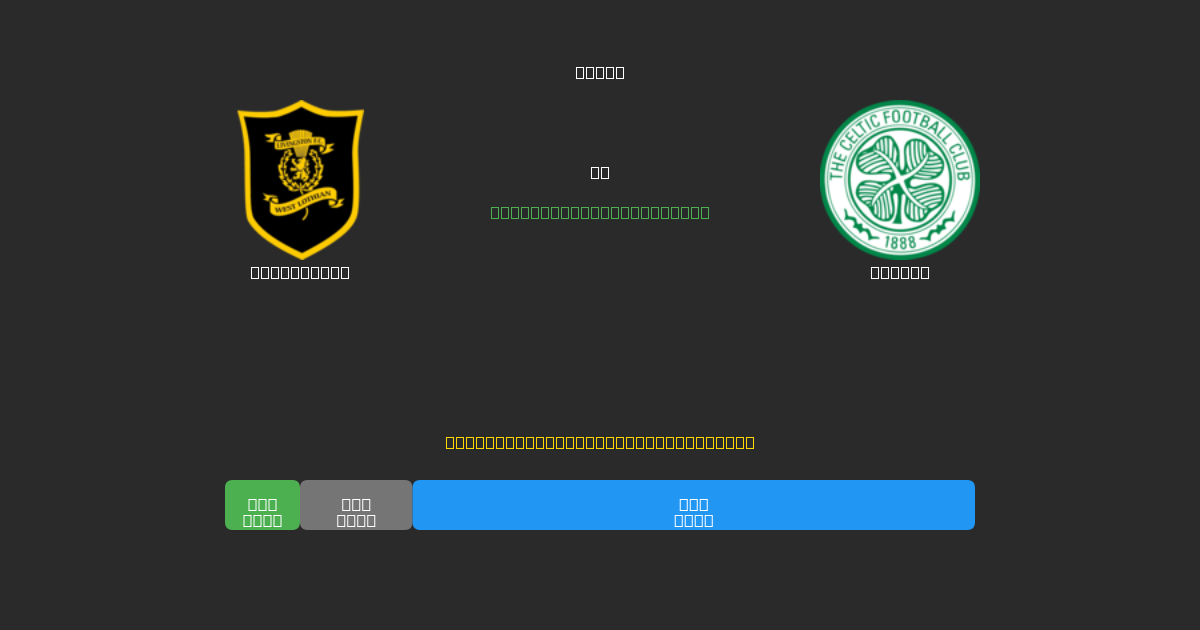 Livingston vs Celtic - Bezplatné AI Futbalové Predpovede s 80%+ Presnosťou