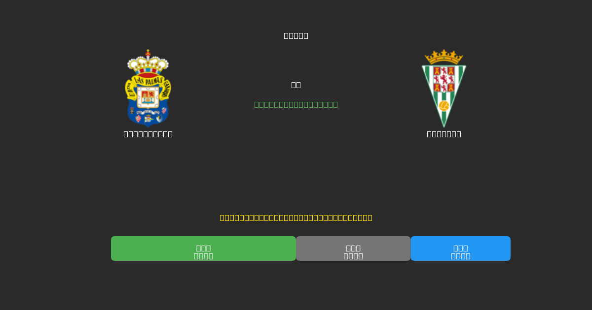 Las Palmas vs Córdoba - Bezplatné AI Futbalové Predpovede s 80%+ Presnosťou