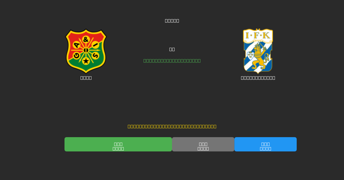 GAIS vs IFK Göteborg - Bezplatné AI Predpovede, Tipy na Stávkovanie a Kurzy