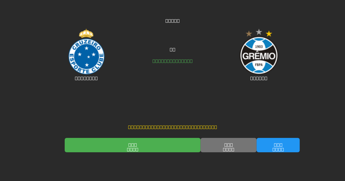 Cruzeiro proti Grêmio - AI napovedi, nasveti za stave in kvote