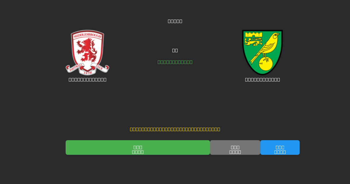 Middlesbrough proti Norwich City - Brezplačne AI Nogometne Napovedi z 80%+ Natančnostjo