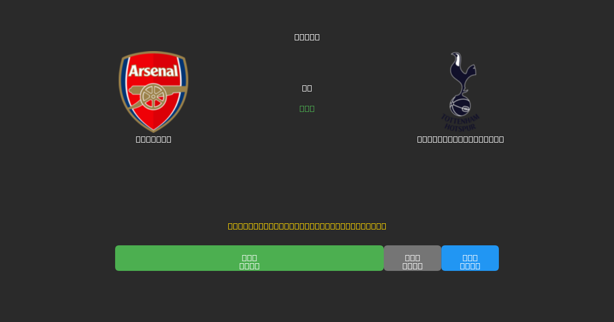 Arsenal proti Tottenham Hotspur - Brezplačne AI Nogometne Napovedi z 80%+ Natančnostjo