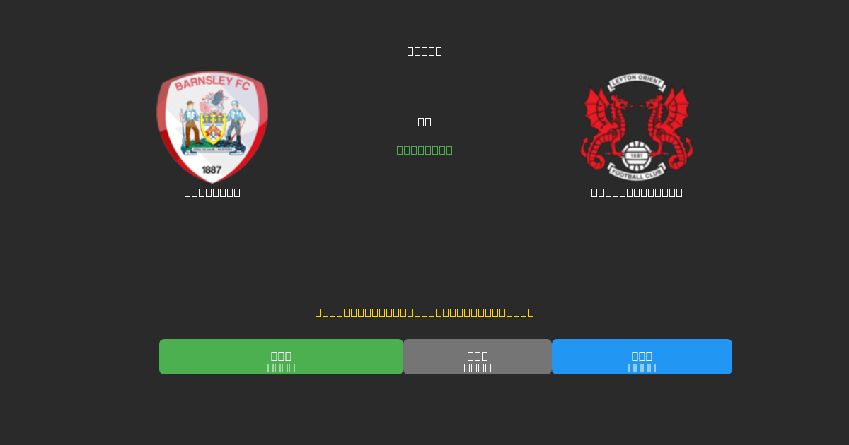 Barnsley proti Leyton Orient - Brezplačne AI Nogometne Napovedi z 80%+ Natančnostjo