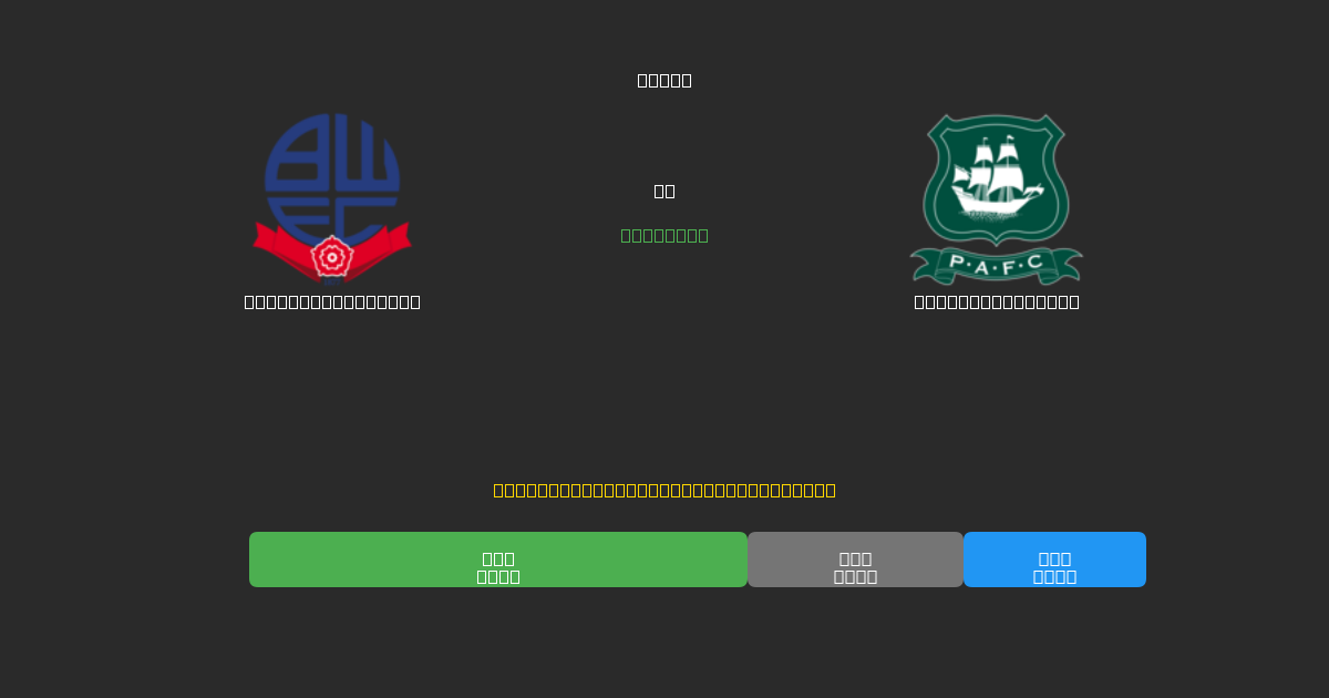 Bolton Wanderers proti Plymouth Argyle - Brezplačne AI Napovedi, Nasveti za Stave in Kvote