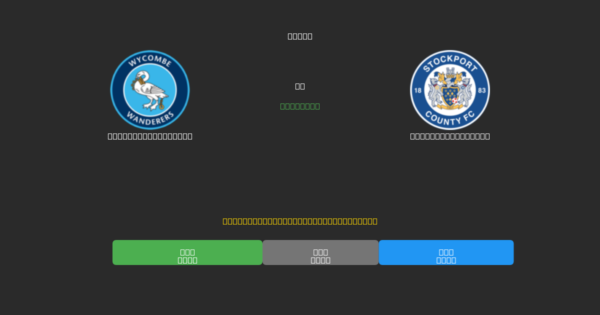 Wycombe Wanderers proti Stockport County - Brezplačne AI Napovedi, Nasveti za Stave in Kvote