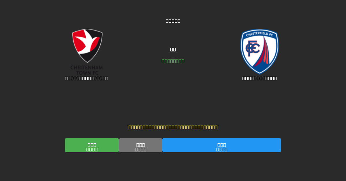 Cheltenham Town proti Chesterfield - Brezplačne AI Napovedi, Nasveti za Stave in Kvote