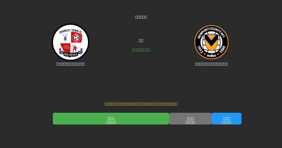 Crawley Town proti Newport County - Brezplačne AI Napovedi, Nasveti za Stave in Kvote
