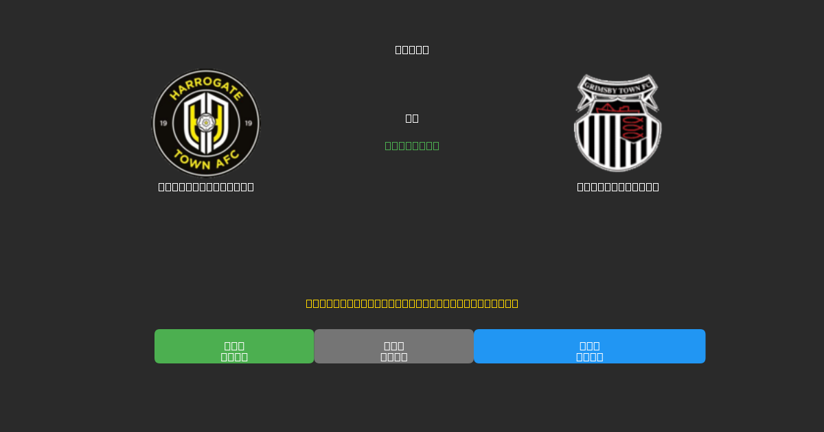 Harrogate Town proti Grimsby Town - Brezplačne AI Napovedi, Nasveti za Stave in Kvote
