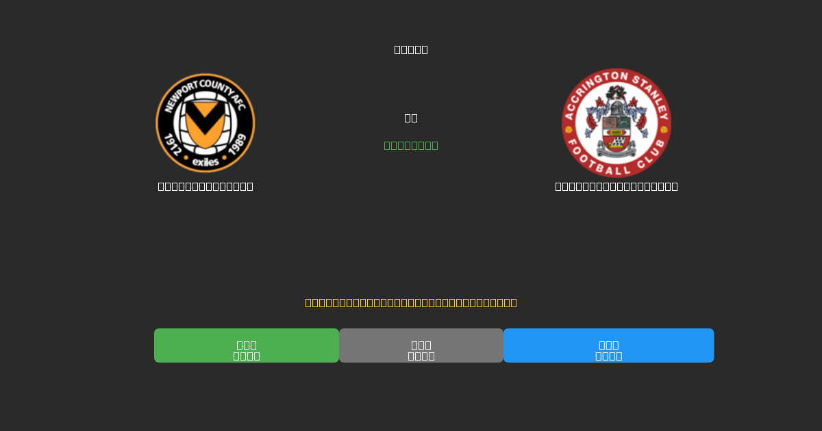 Newport County proti Accrington Stanley - Brezplačne AI Nogometne Napovedi z 80%+ Natančnostjo