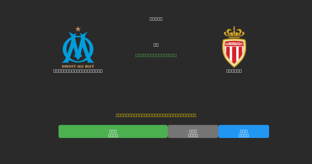 Olympique Marseille proti Monaco - Brezplačne AI Nogometne Napovedi z 80%+ Natančnostjo