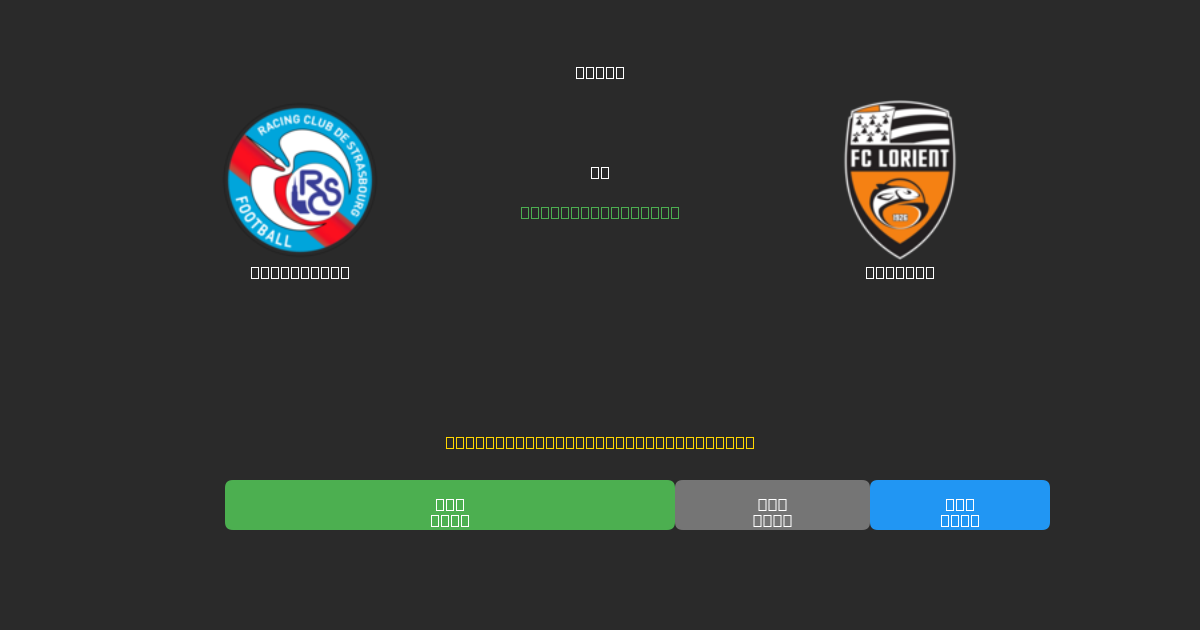 Strasbourg proti Lorient - Brezplačne AI Nogometne Napovedi z 80%+ Natančnostjo
