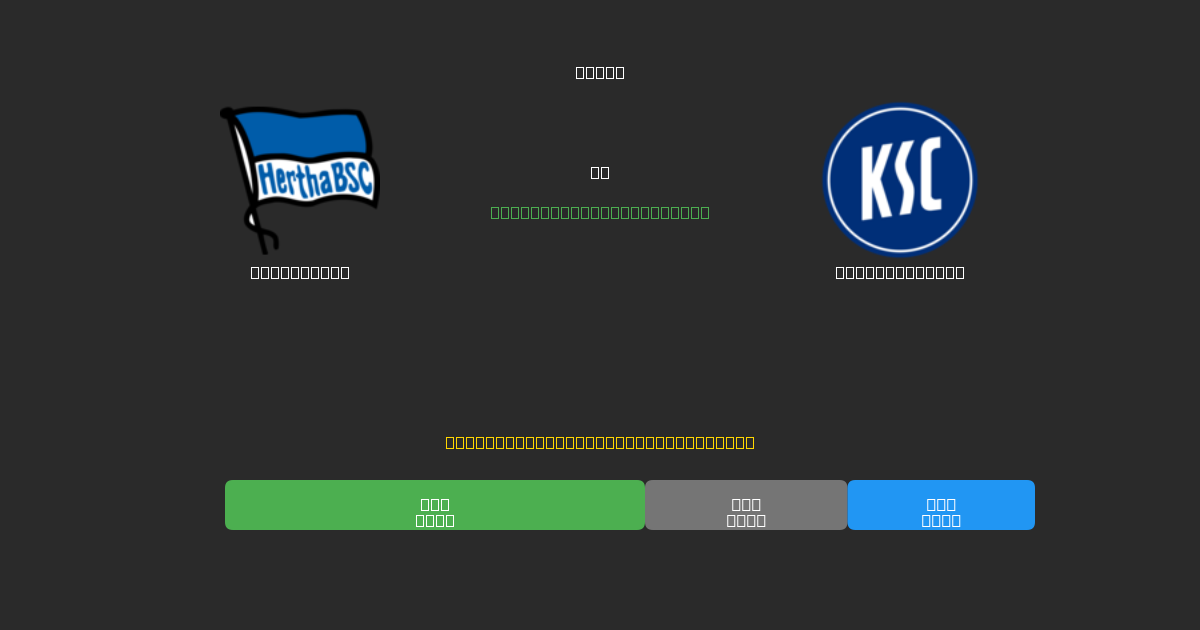 Hertha BSC proti Karlsruher SC - Brezplačne AI Napovedi, Nasveti za Stave in Kvote