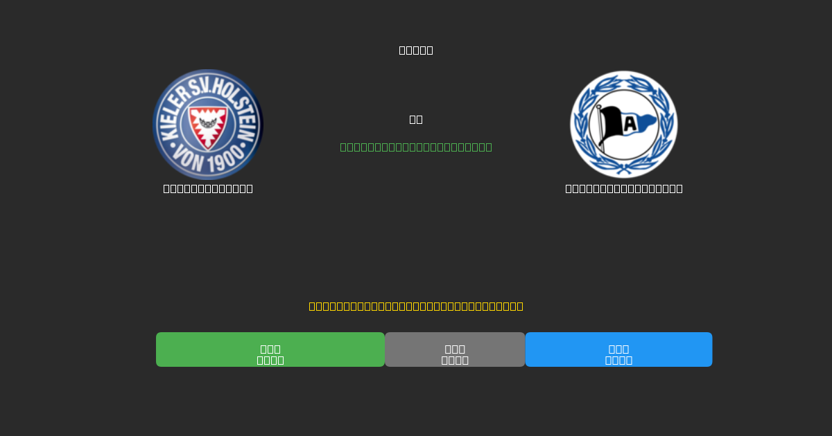 Holstein Kiel proti Arminia Bielefeld - Brezplačne AI Napovedi, Nasveti za Stave in Kvote