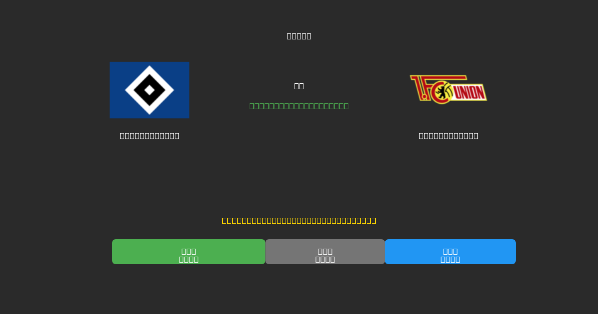 Hamburger SV proti Union Berlin - Brezplačne AI Nogometne Napovedi z 80%+ Natančnostjo