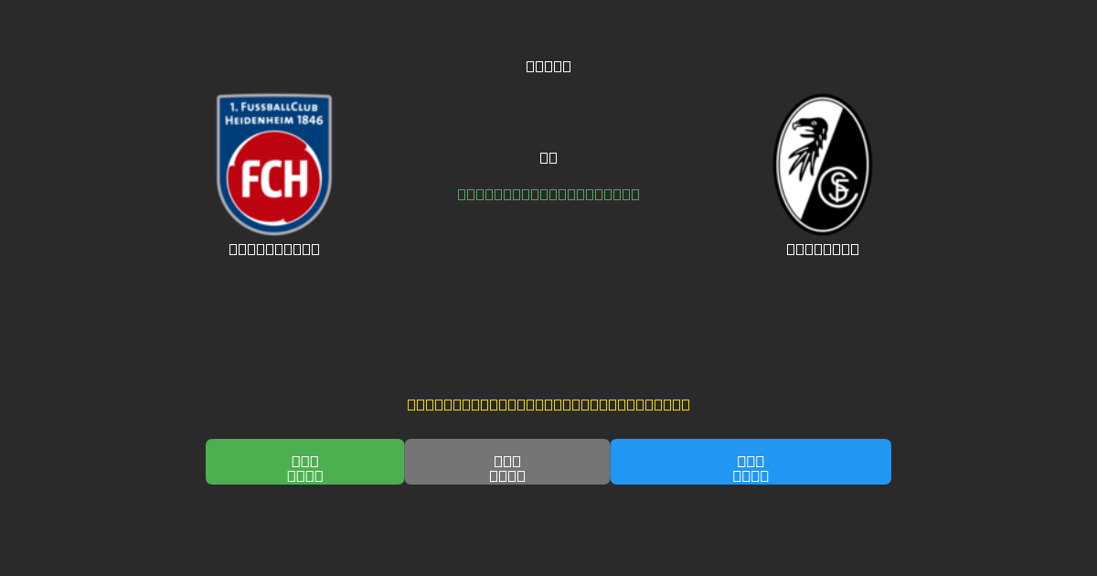 Heidenheim proti Freiburg - Brezplačne AI Nogometne Napovedi z 80%+ Natančnostjo