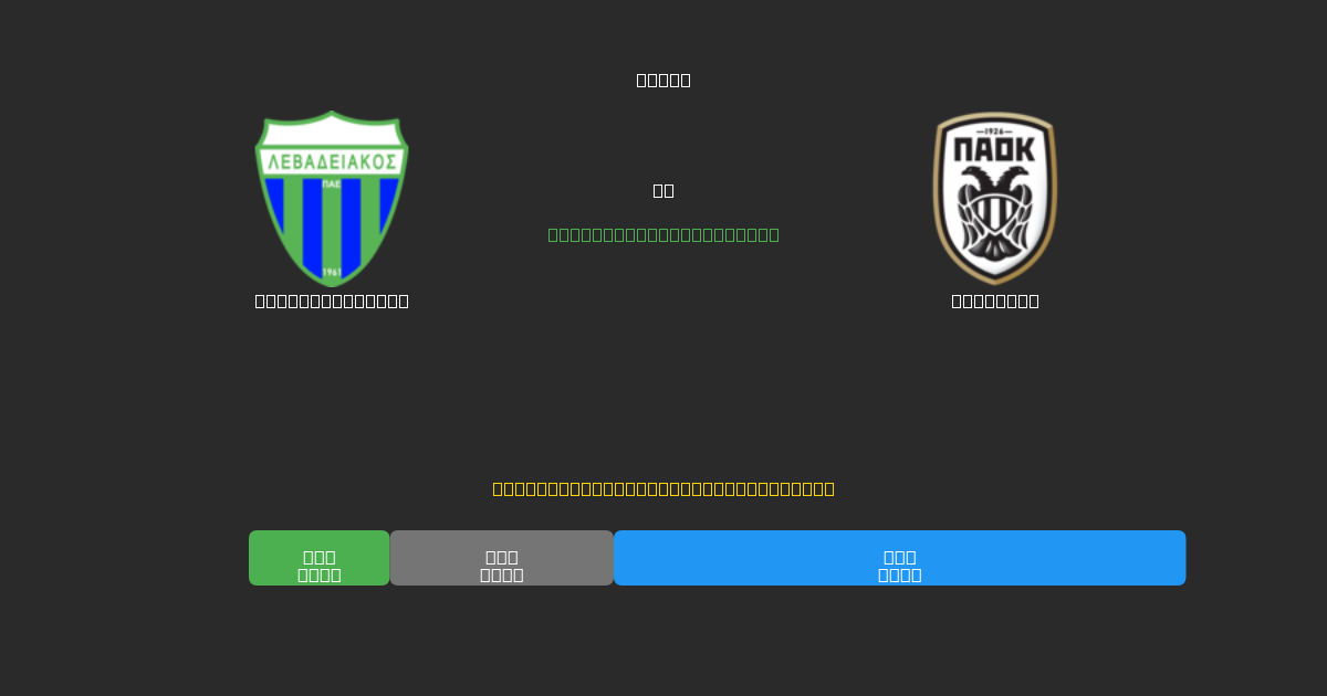 Levadiakos U19 proti PAOK U19 - Brezplačne AI Nogometne Napovedi z 80%+ Natančnostjo