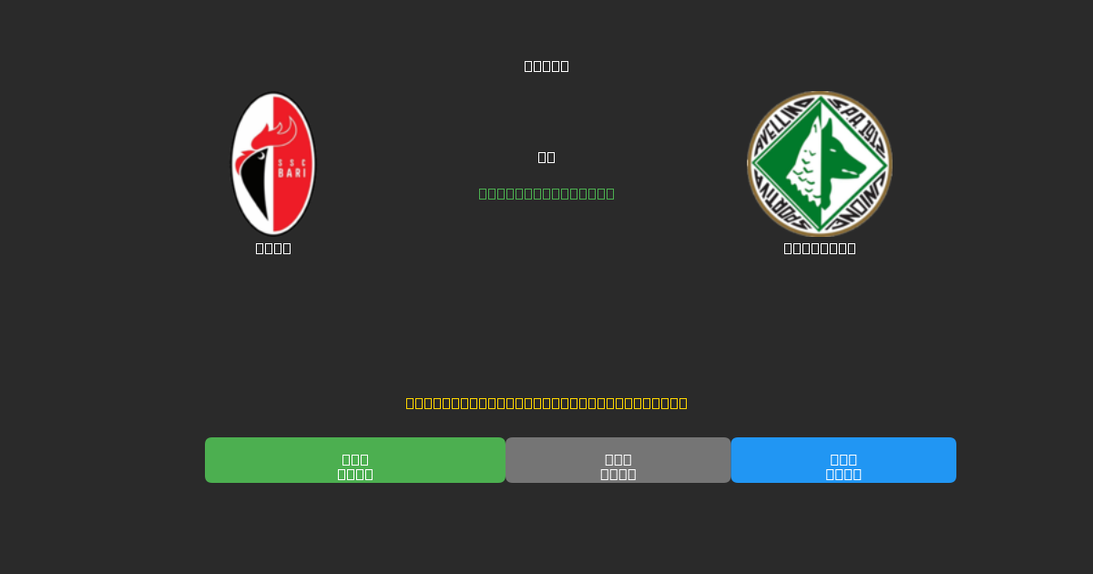 Bari proti Avellino - Brezplačne AI Nogometne Napovedi z 80%+ Natančnostjo