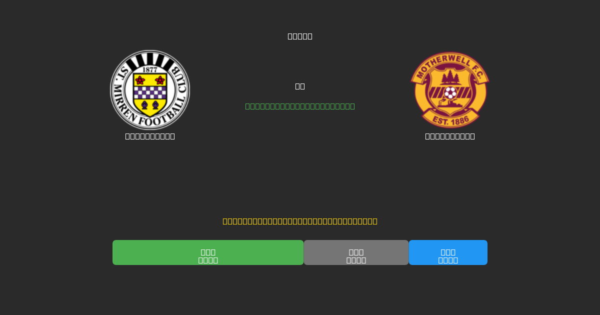 St. Mirren proti Motherwell - Brezplačne AI Napovedi, Nasveti za Stave in Kvote