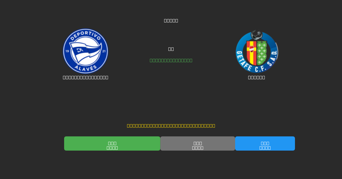 Deportivo Alavés proti Getafe - Brezplačne AI Nogometne Napovedi z 80%+ Natančnostjo