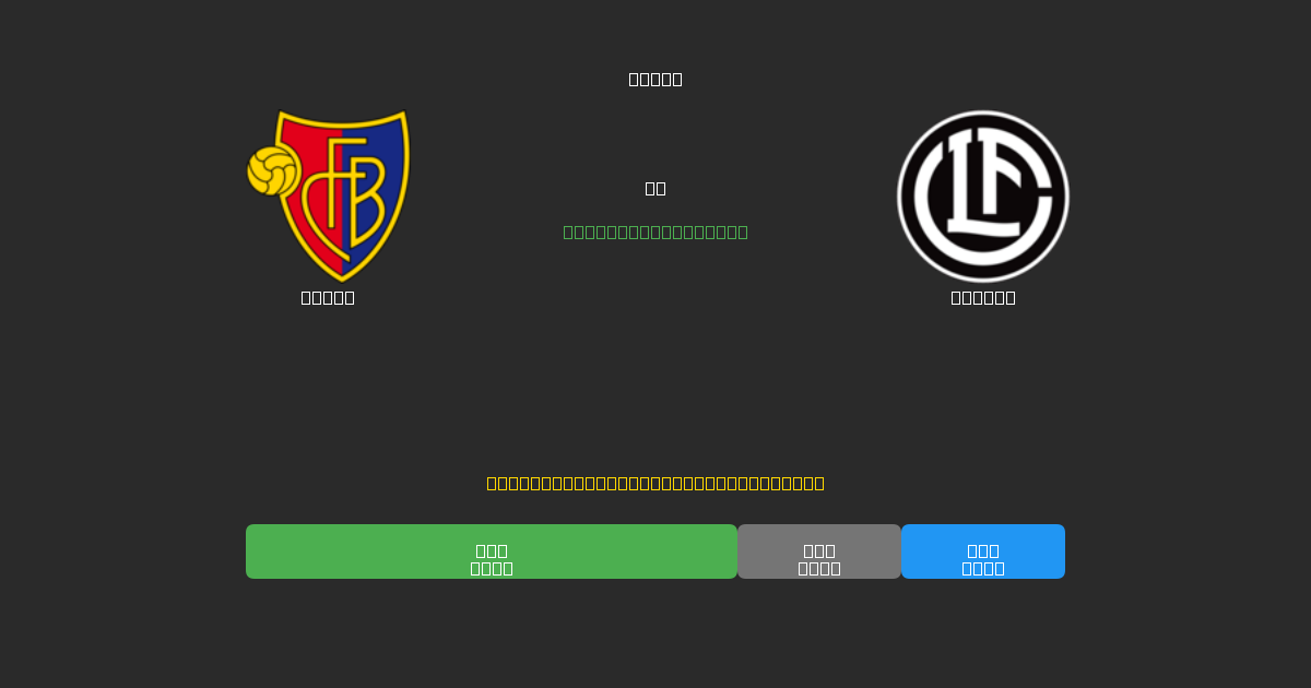 Basel proti Lugano - Brezplačne AI Nogometne Napovedi z 80%+ Natančnostjo
