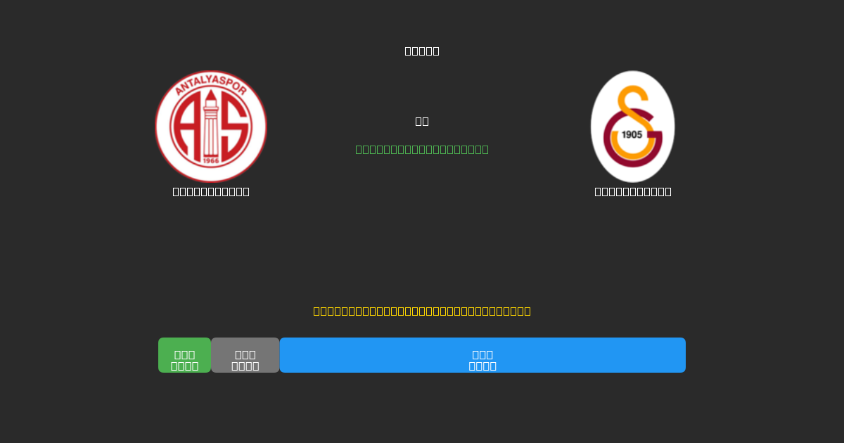 Antalyaspor proti Galatasaray - Brezplačne AI Nogometne Napovedi z 80%+ Natančnostjo