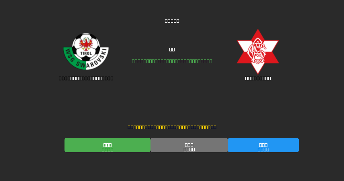 WSG Swarovski Tirol mot Grazer AK - Gratis AI-prognoser, Speltips och Odds