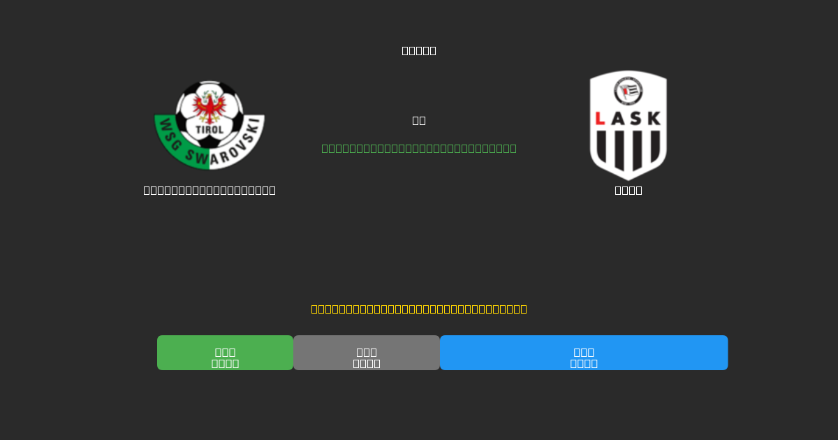 WSG Swarovski Tirol mot LASK - Gratis AI-prognoser, Speltips och Odds