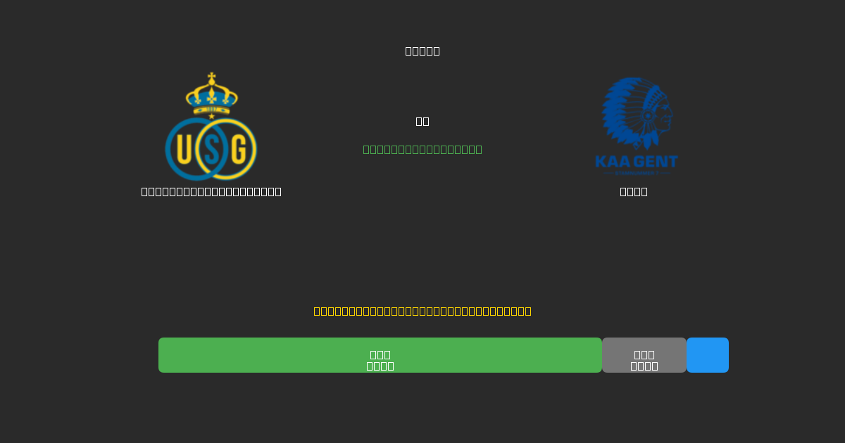 Union Saint-Gilloise mot Gent - Gratis AI-prognoser, Speltips och Odds
