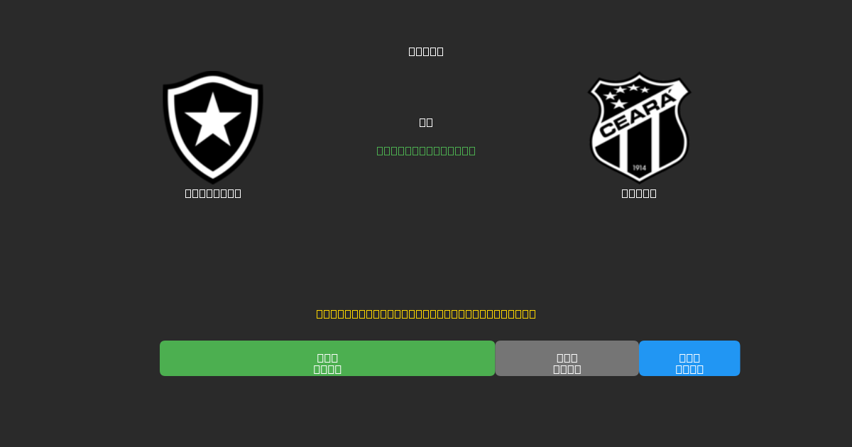 Botafogo mot Ceará - Gratis AI-prognoser, Speltips och Odds