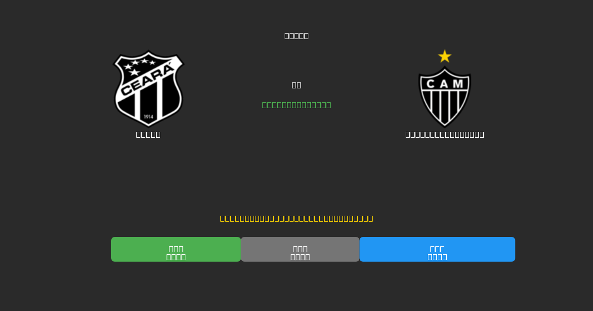 Ceará mot Atlético Mineiro - Gratis AI-prognoser, Speltips och Odds