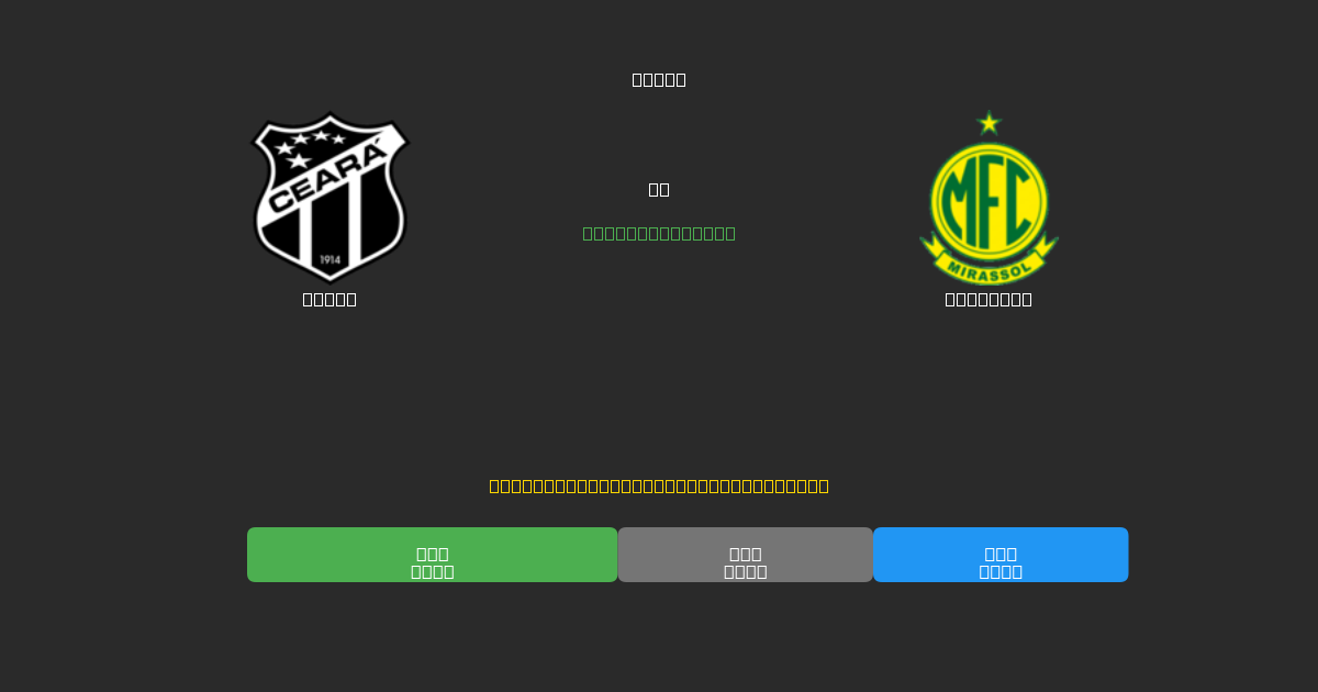 Ceará mot Mirassol - Gratis AI-prognoser, Speltips och Odds