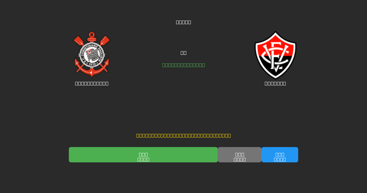 Corinthians mot Vitória - Gratis AI-prognoser, Speltips och Odds