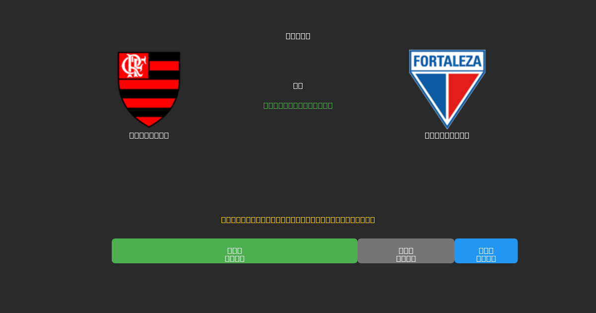 Flamengo mot Fortaleza - Gratis AI-prognoser, Speltips och Odds