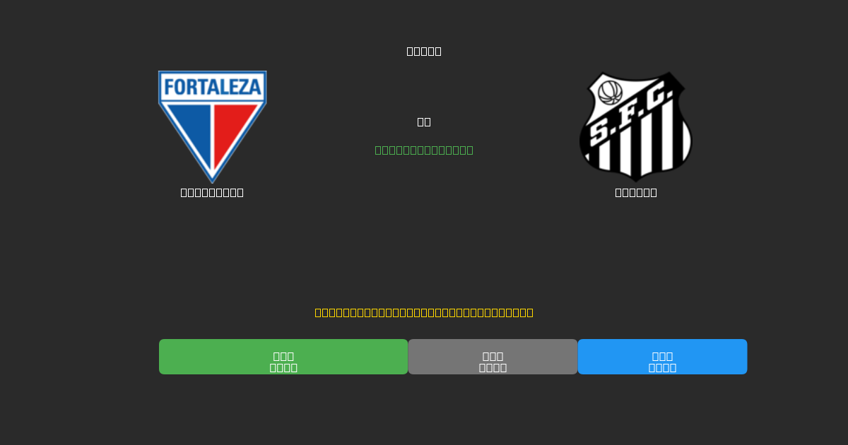 Fortaleza mot Santos - Gratis AI-prognoser, Speltips och Odds