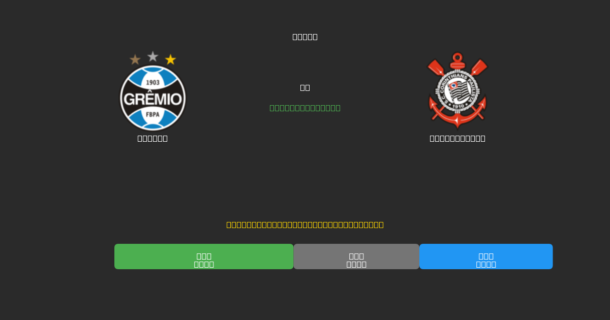 Grêmio mot Corinthians - Gratis AI-prognoser, Speltips och Odds