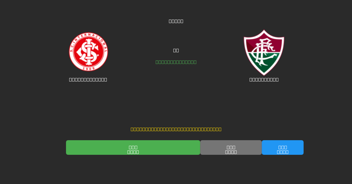 Internacional mot Fluminense - Gratis AI-prognoser, Speltips och Odds