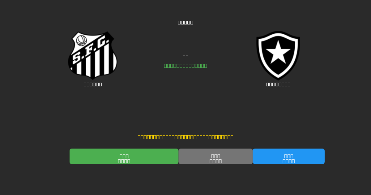 Santos mot Botafogo - Gratis AI-prognoser, Speltips och Odds