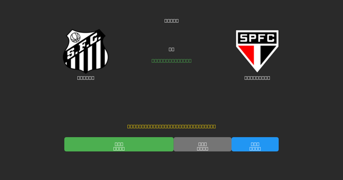 Santos mot São Paulo - Gratis AI Fotbollsprognoser med 80%+ Noggrannhet