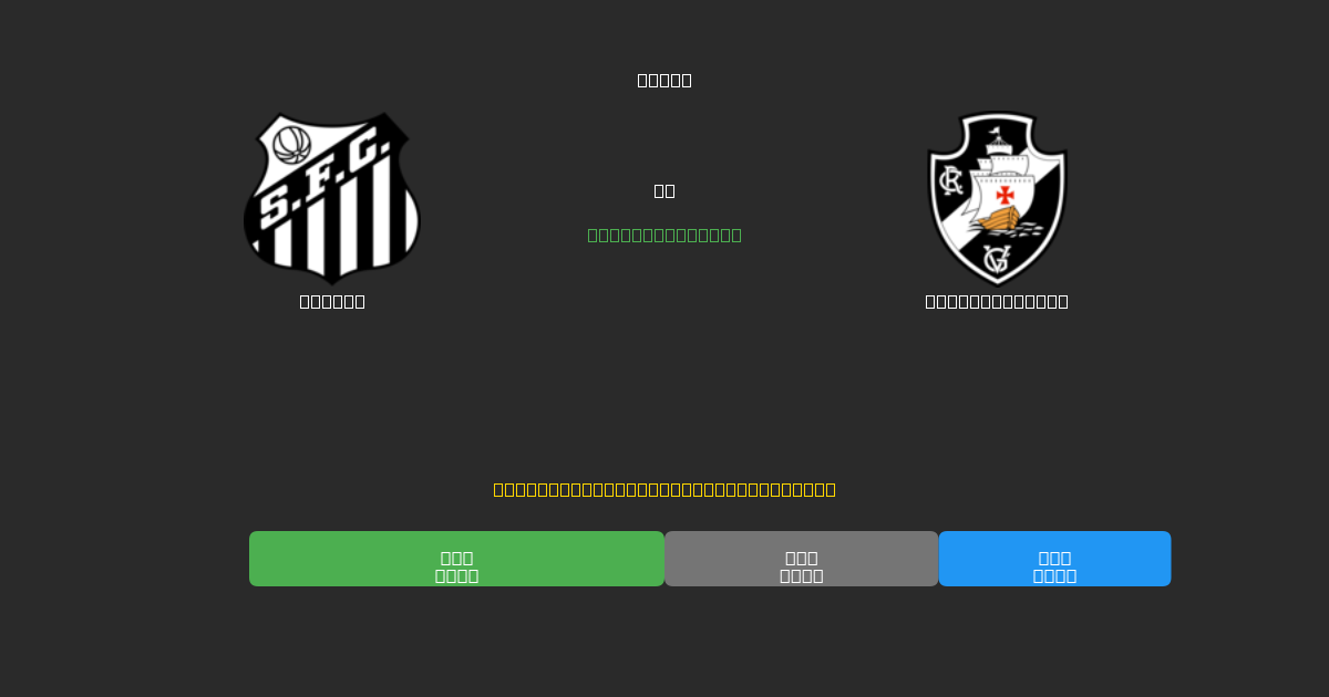 Santos mot Vasco da Gama - Gratis AI Fotbollsprognoser med 80%+ Noggrannhet