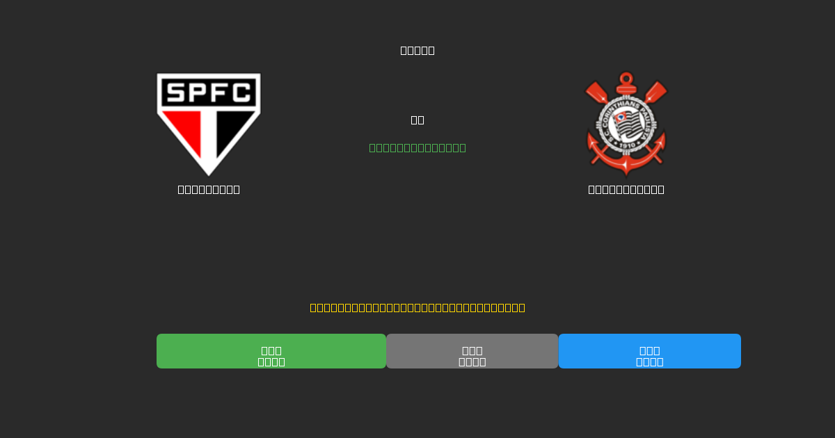São Paulo mot Corinthians - Gratis AI-prognoser, Speltips och Odds