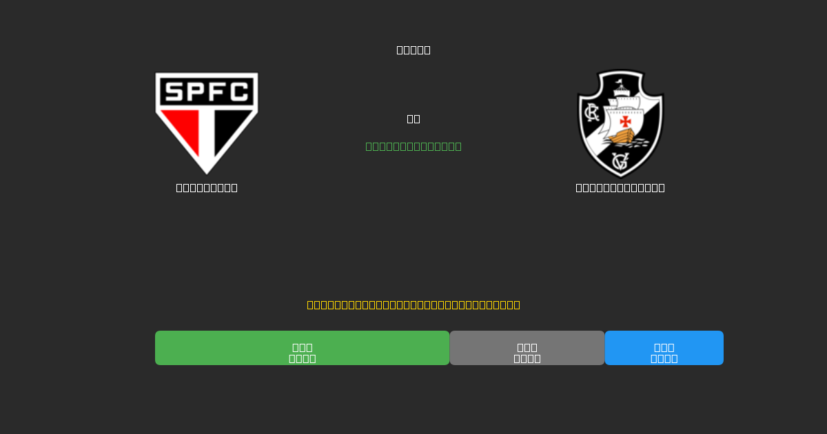São Paulo mot Vasco da Gama - Gratis AI-prognoser, Speltips och Odds