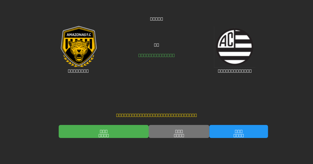 Amazonas mot Athletic Club - Gratis AI-prognoser, Speltips och Odds