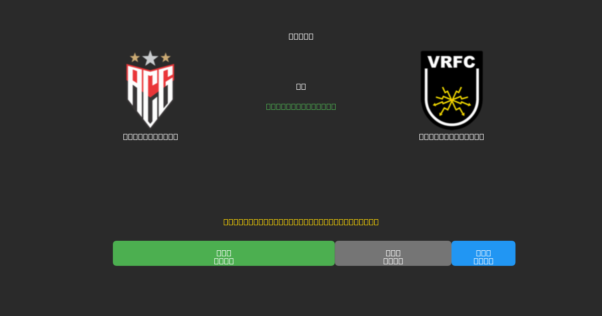 Atlético GO mot Volta Redonda - Gratis AI-prognoser, Speltips och Odds