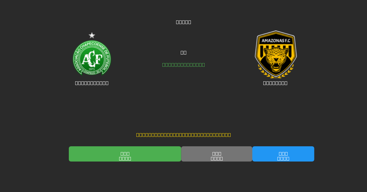 Chapecoense mot Amazonas - Gratis AI-prognoser, Speltips och Odds