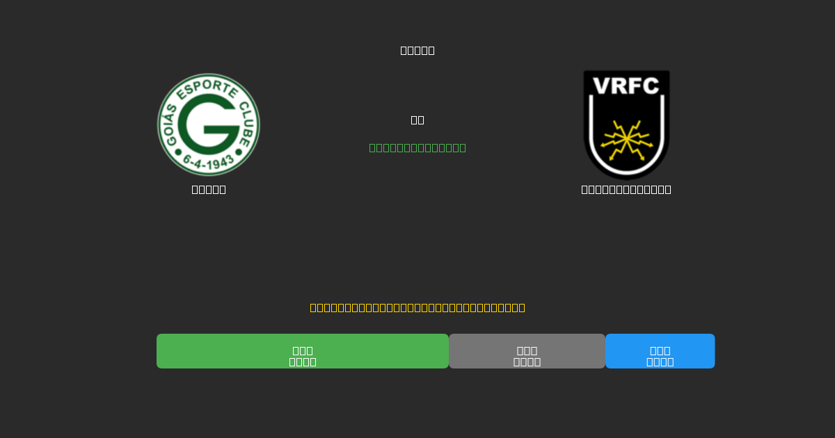 Goiás mot Volta Redonda - Gratis AI-prognoser, Speltips och Odds