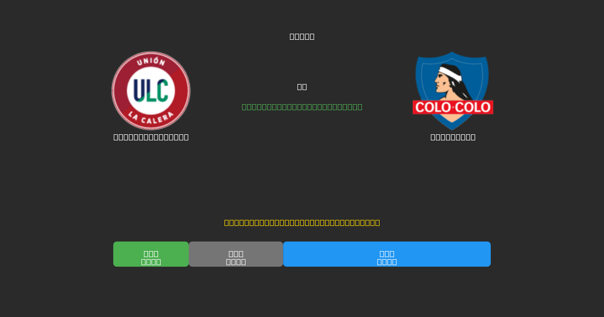 Unión La Calera mot Colo Colo - Gratis AI-prognoser, Speltips och Odds