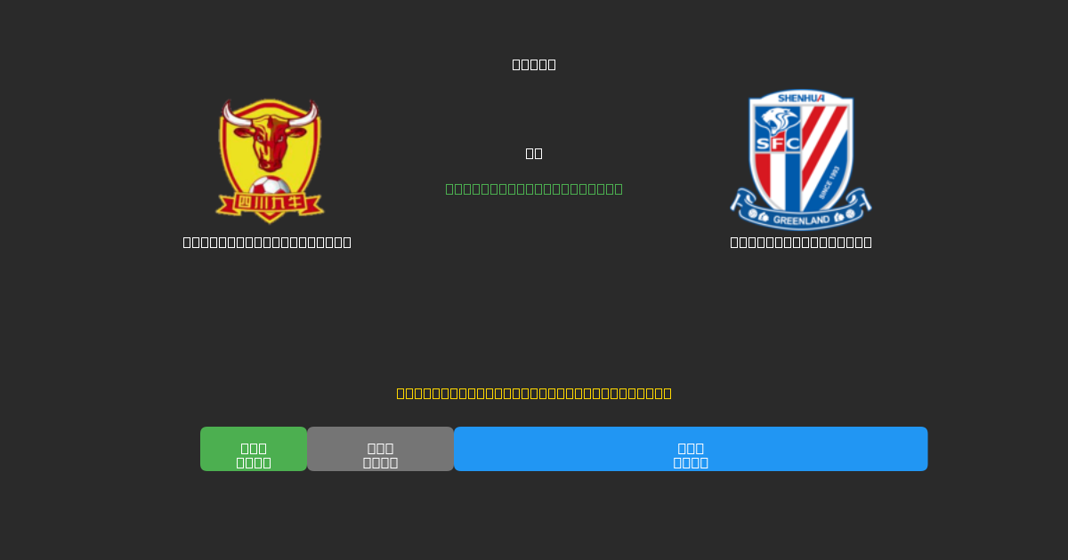  Shenzhen Peng City mot Shanghai Shenhua - Gratis AI-prognoser, Speltips och Odds