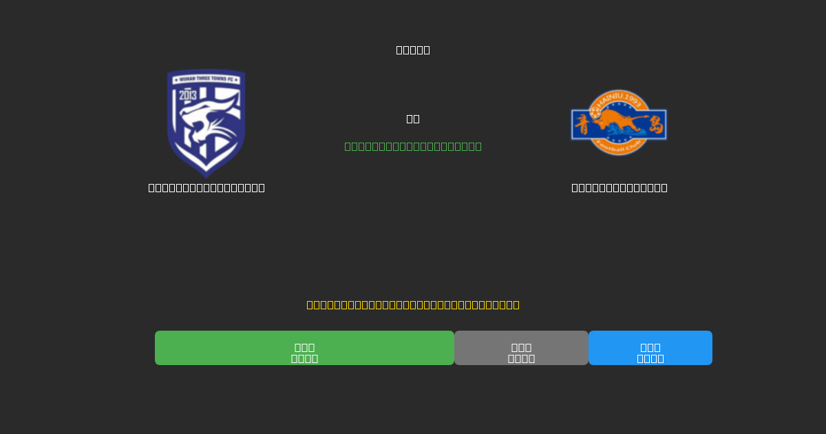 Wuhan Three Towns mot Qingdao Hainiu - Gratis AI-prognoser, Speltips och Odds